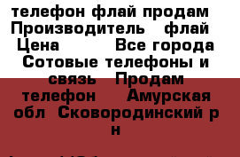 телефон флай продам › Производитель ­ флай › Цена ­ 500 - Все города Сотовые телефоны и связь » Продам телефон   . Амурская обл.,Сковородинский р-н